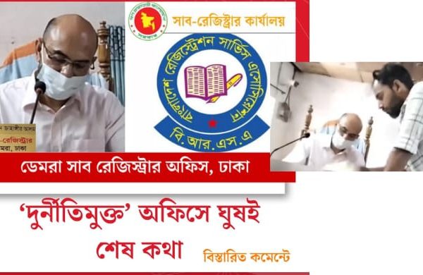 ডেমরা সাব-রেজিস্ট্রার অফিসে সিন্ডিকেট রাজ ‘খাসলোক’ পরিচয়ে জাহাঙ্গীর আলমের দাপট