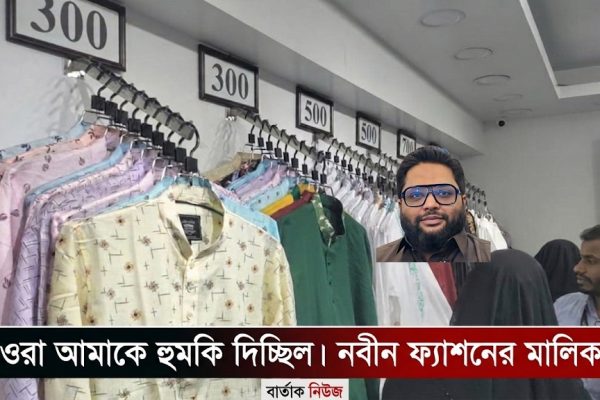 কম মূল্যে পাঞ্জাবি বিক্রিই কি অপরাধ? সিন্ডিকেট ও পুলিশি হয়রানির মুখে শোরুম বন্ধের অভিযোগ