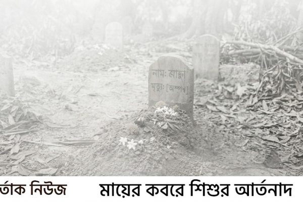 মায়ের কবরে শিশুর আর্তনাদ ভাইরাল ভিডিওর পর সৎমাকে তলব, প্রশাসনের হুঁশিয়ারি