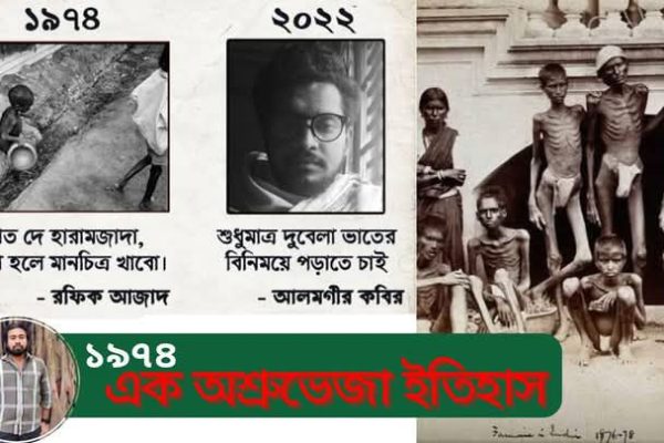 ভাত দে হারামজাদা একটি হাহাকার ও অর্ধশতকের ব্যবধানে ফিরে আসা প্রতিচ্ছবি