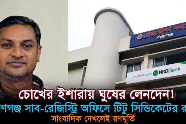 নারায়ণগঞ্জ সাব-রেজিস্ট্রি অফিসে দুর্নীতির মহোৎসব সাংবাদিকের ওপর ‘টিটু সিন্ডিকেট’-এর হামলা