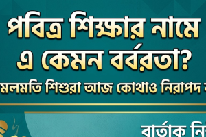 নরসিংদীতে গোসলে দেরি করায় ৭ বছরের মাদ্রাসা ছাত্রকে নির্মম নির্যাতন, অভিযুক্ত শিক্ষক গ্রেফতার