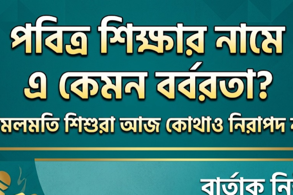 নরসিংদীতে গোসলে দেরি করায় ৭ বছরের মাদ্রাসা ছাত্রকে নির্মম নির্যাতন, অভিযুক্ত শিক্ষক গ্রেফতার